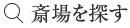 斎場を探す