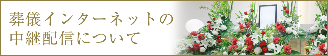 葬儀インターネットの中継配信について