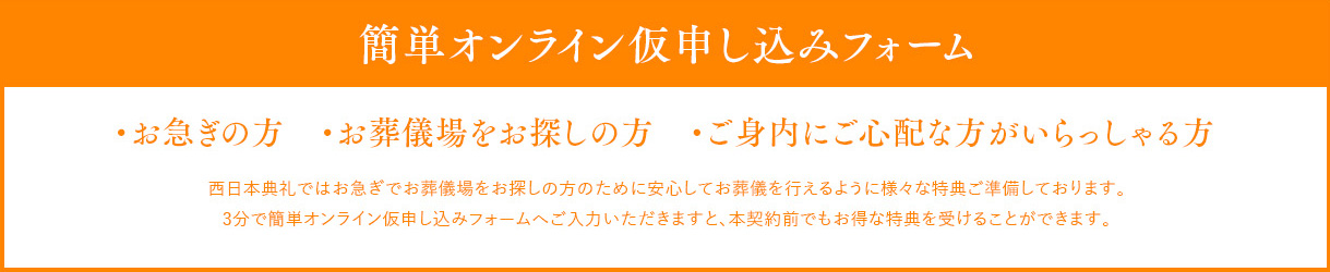 簡単オンライン仮申し込みフォーム