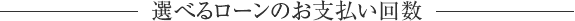 選べるローンのお支払い回数
