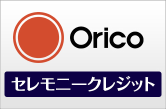 Oricoセレモニークレジット