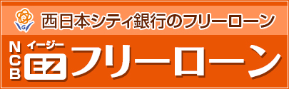 西日本シティ銀行のフリーローン EZフリーローン
